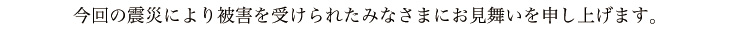 東日本大震災支援