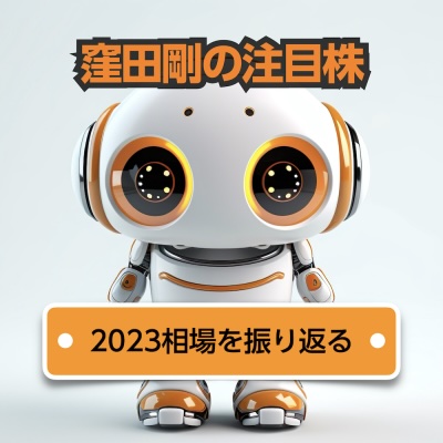 【窪田剛の注目株】「2023年相場で最も上がった株ランキング」から2024年相場を展望する