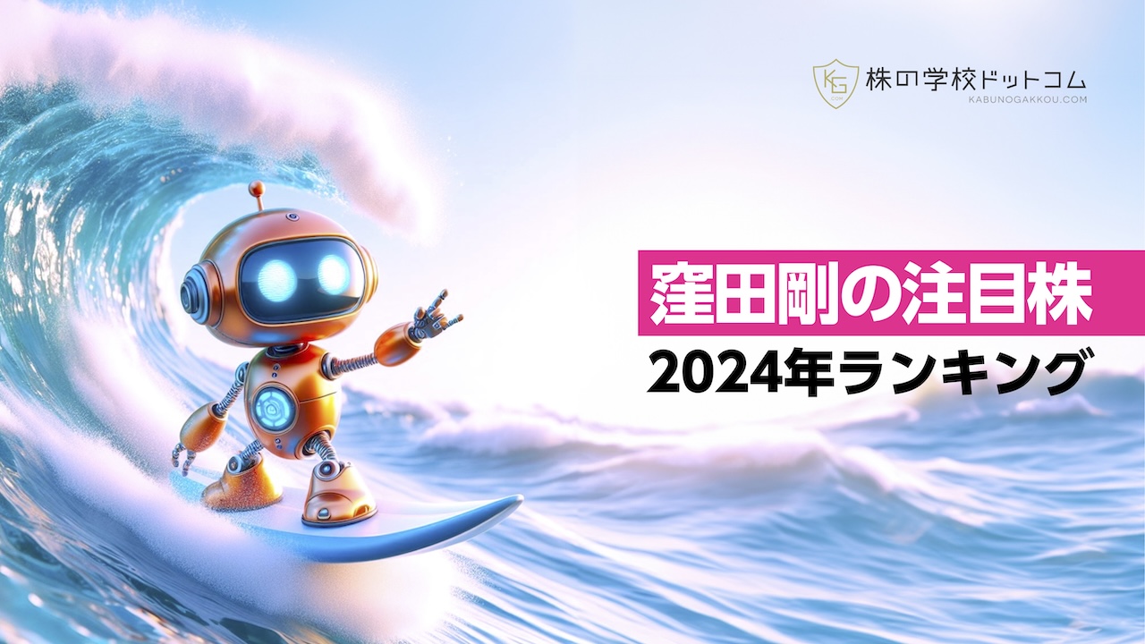 窪田剛の注目株】2024年相場で最も上がった株ランキング＆2025年相場に期待の銘柄｜株の学校トピックス