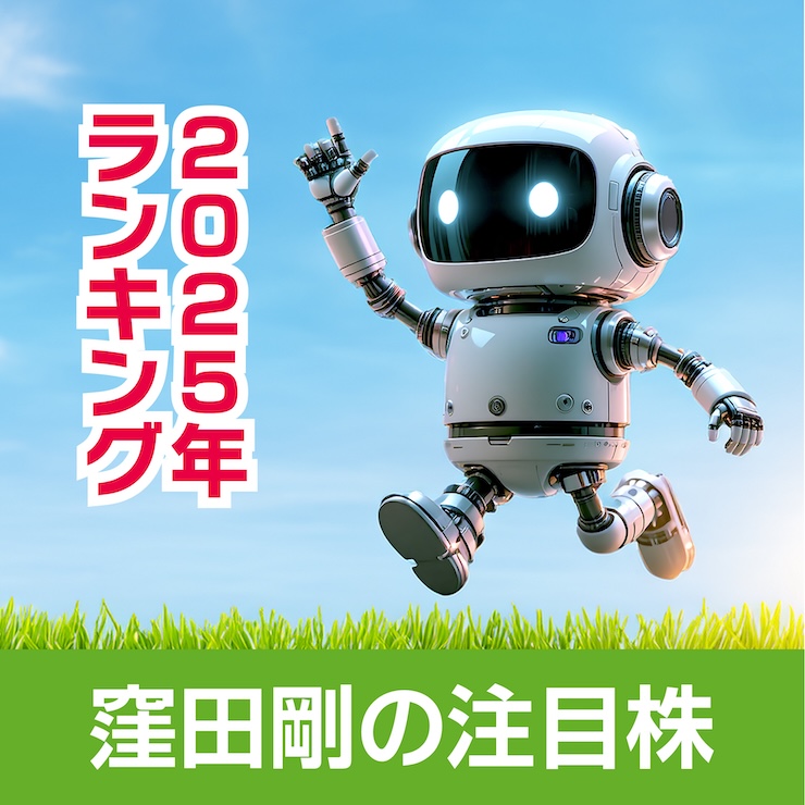 【窪田剛の注目株】2025年ランキングから読み解く、2026年相場で期待したい銘柄たち